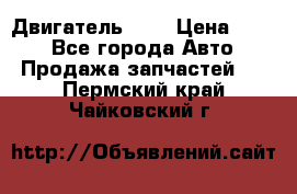 Двигатель 402 › Цена ­ 100 - Все города Авто » Продажа запчастей   . Пермский край,Чайковский г.